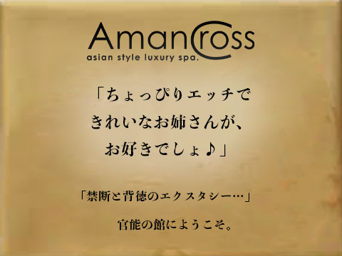 AMANCROSS(アマンクロス)