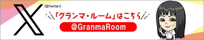 X ばぁばの部屋